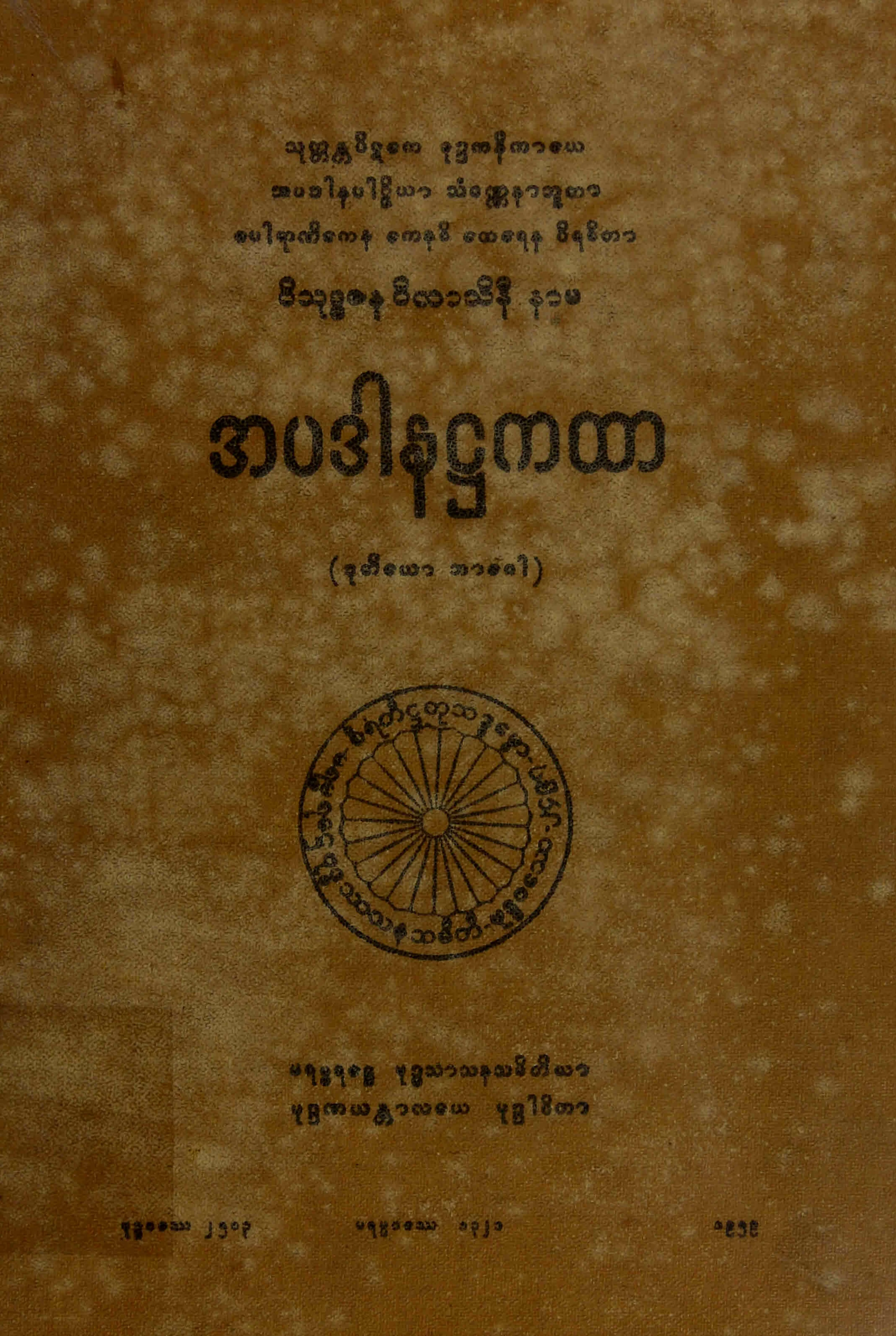 ၃၃။ အပဒါန႒ကထာ (ဒုုတိေယာ ဘာေဂါ) (အပဒါန၊ ႒၊ ၂။).pdf